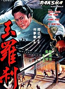 玉羅剎