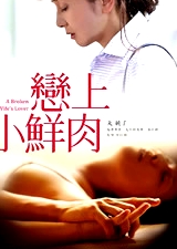 戀上小鮮肉
