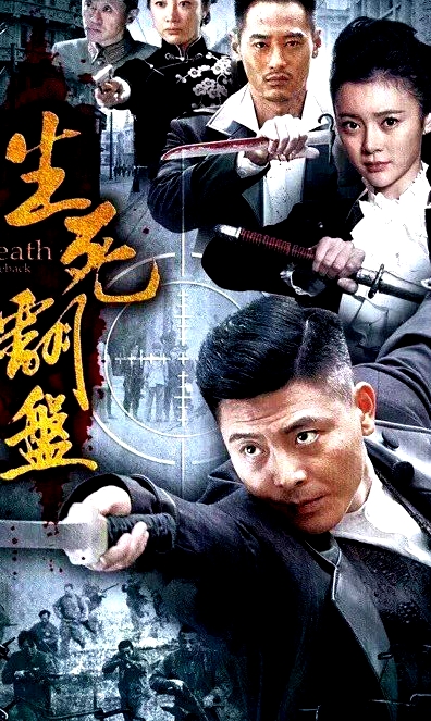 生死翻盤