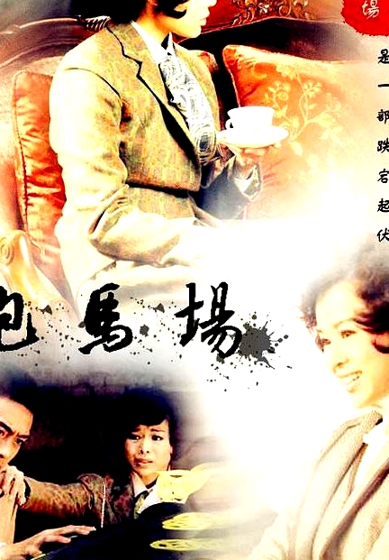 跑馬場(chǎng)