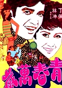 青春萬歲1969