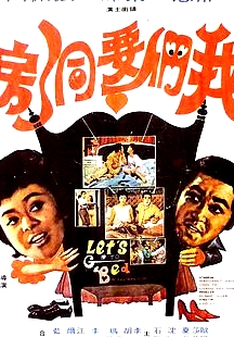 我們要洞房