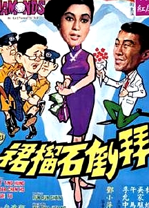 拜倒石榴裙