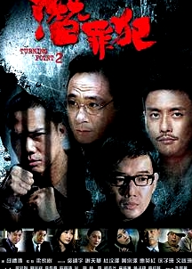變節(jié)：潛罪犯