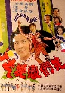 我們戀愛去了