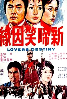 新啼笑因緣