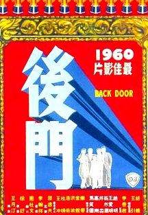 后門