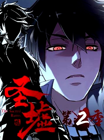 動態(tài)漫畫·圣墟第二季