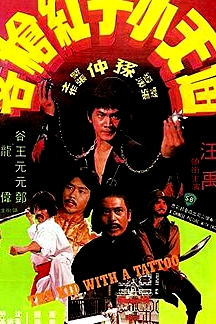 通天小子紅槍客