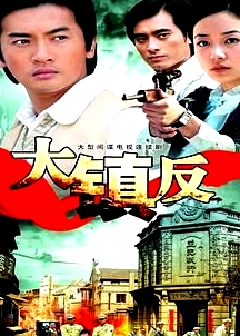 大鎮(zhèn)反