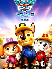 汪汪隊立大功 第九季