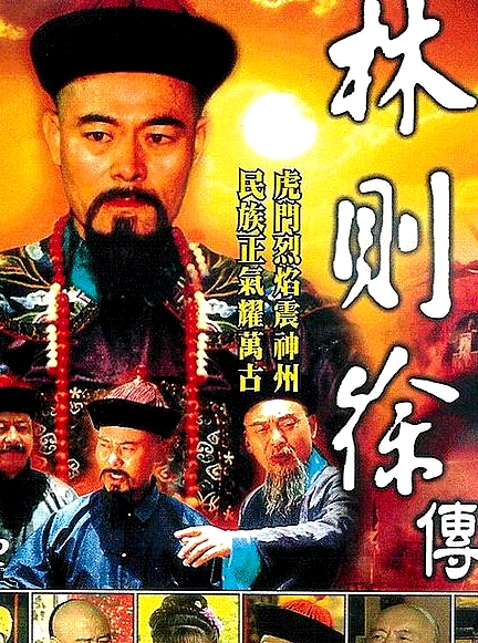 林則徐
