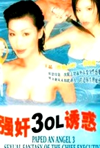 強奸3：OL誘惑