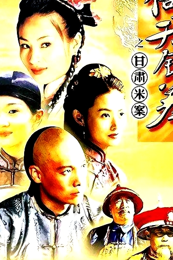 倚天欽差之甘肅米案