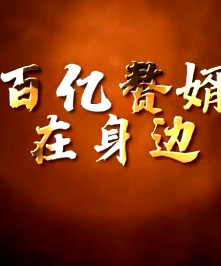 百億贅婿在身邊