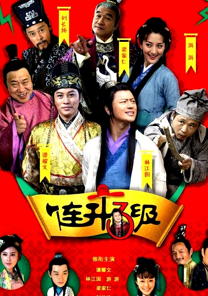連升三級之科考奇遇記
