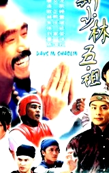 新少林五祖