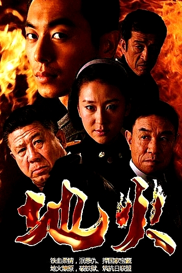 地火