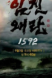 壬辰倭亂 1592