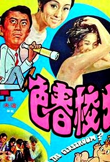女校春色