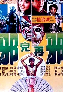 邪完再邪