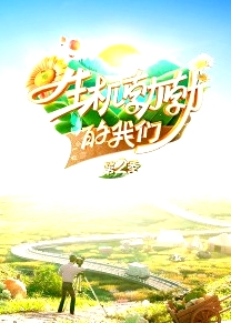 生機勃勃的我們第二季