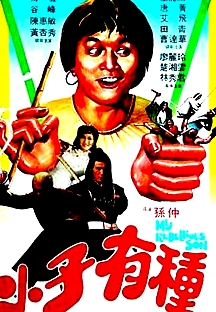 小子有種