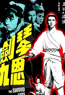 琴劍恩仇