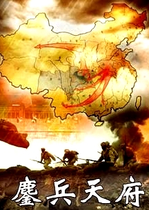 鏖兵天府