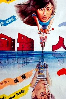 錯(cuò)體人