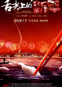 舌尖上的新年