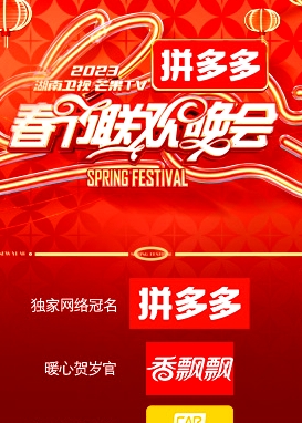 2023湖南衛(wèi)視春節(jié)聯(lián)歡晚會