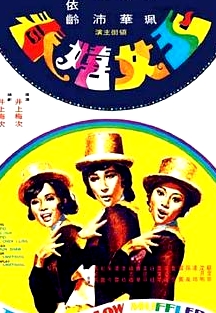 玉女嬉春