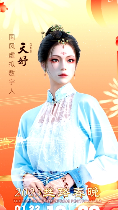 “大美中國·多彩絲路”2023絲路嘉年華暨絲路春晚