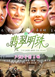 翡翠明珠
