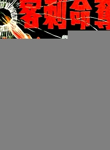 奪命刺客