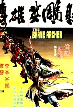 射雕英雄傳