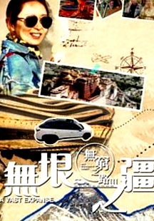 無窮之路3：無垠之疆粵語(yǔ)