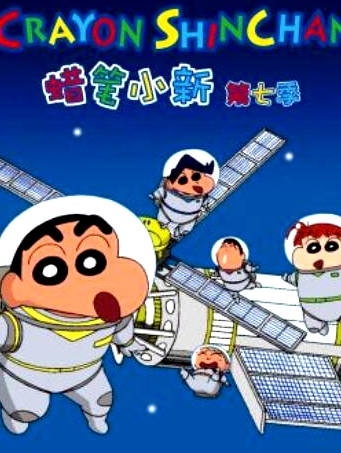 蠟筆小新第七季