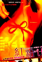 紅粉計(jì)