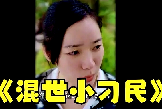 混世小刁民