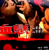 血戀