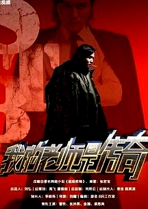 我的老師是傳奇