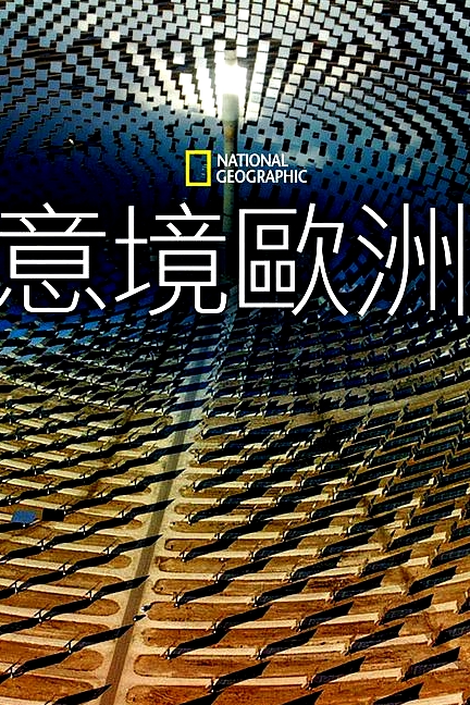 鳥瞰歐洲   第一季