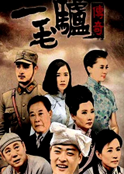 二毛驢傳奇