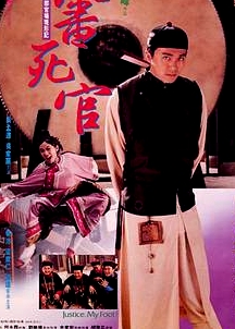 審死官
