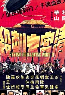 清宮大刺殺