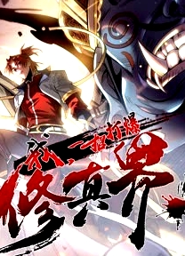 動態(tài)漫畫·我，一招打爆修真界第一季