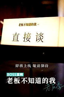 老板不知道的我 老友季