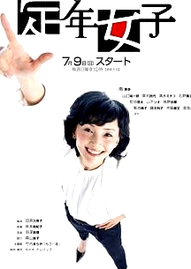 定年女子